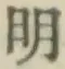 글자 明