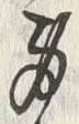 𡨸身