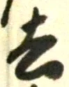 字去