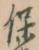文字保