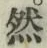 글자 然