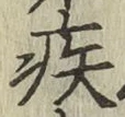글자 疾