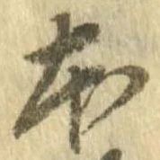本，已得其位