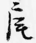 扈の位置