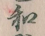 Đã định vị 和