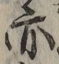 字亦