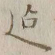 글자 迄