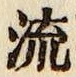 글자 流