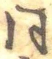 已定位同