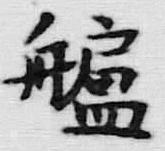 Chữ 常