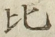 文字比