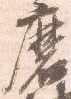 Đã định vị 磨