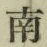 Chữ 南