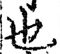 𡨸也