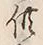 文字供