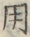 字用