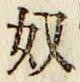 글자 奴