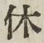 字休