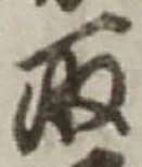 𡨸取