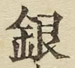 글자 銀