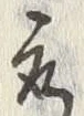 글자 取