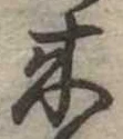 位置定マレル未定