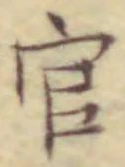 글자 官