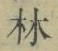 字林