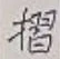 글자 摺