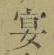 Chữ 宴