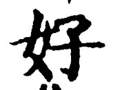 字好