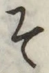 글자 そ