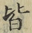 字皆