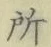 글자 所