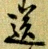 Chữ 送