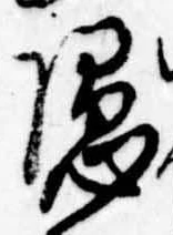 㐌定位𣗓檊