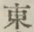 글자 東