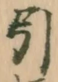 已定位引
