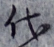 글자 代