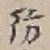 Character 防