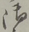 글자 御