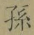 文字孫
