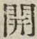 “開”字