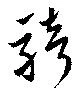 Đã định vị 騎