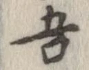 已定位吾