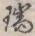 瑞の位置