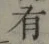 글자 有