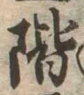 階 위치 확인됨