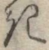 位置定マレル𛀪