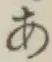 Chữ あ